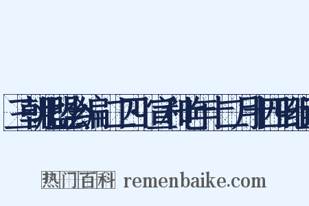 三朝北盟会编·二四·宣和七年十二月十四日组词是什么意思的图片